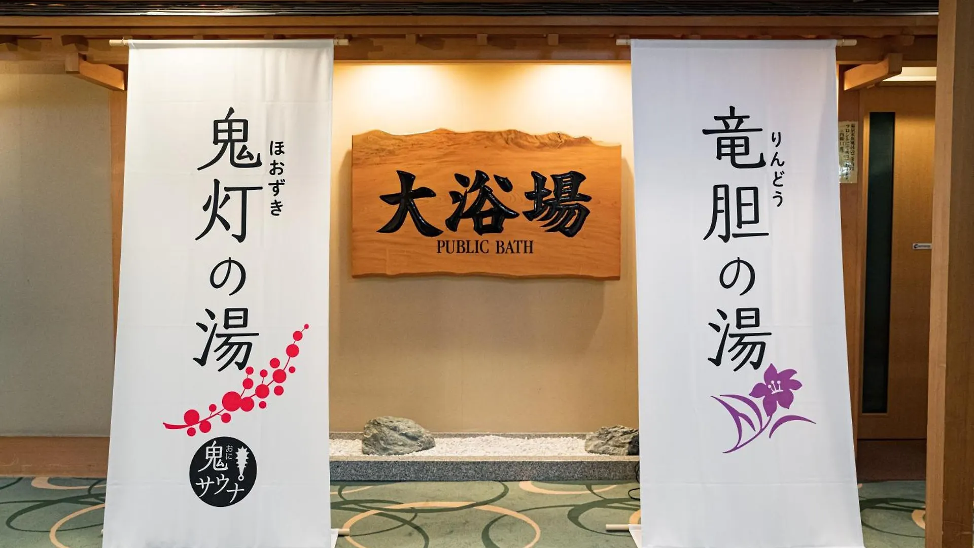 Noboribetsu Grand Hotel 4*,